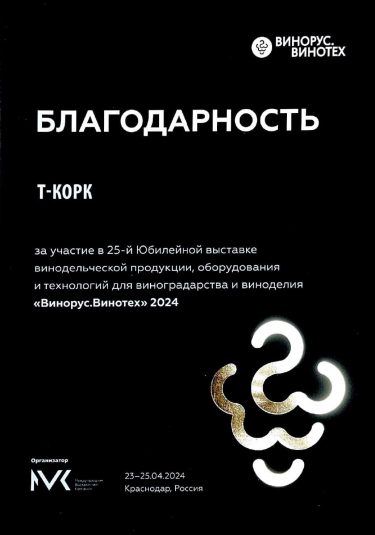 Благодарность за участие в выставке Винорус-Винотех-2024